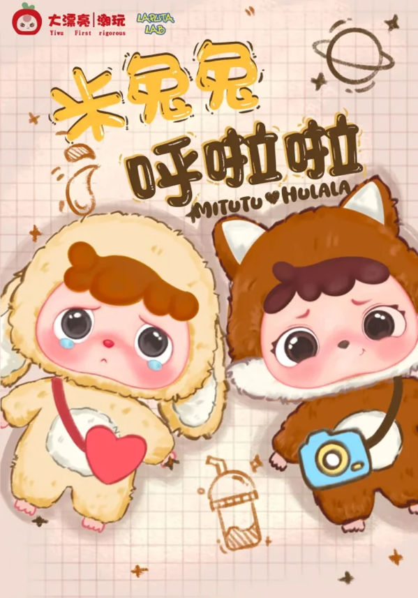 Mitutu/Hulala The First Generation Plush Blind Box (Confirmed)